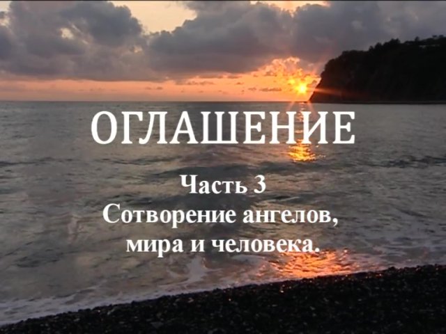 ОГЛАШЕНИЕ. 
Часть 3. Сотворение ангелов, мира и человека