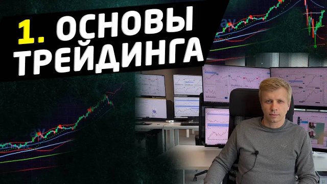 1. Фундамент трейдинга