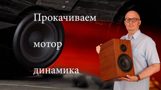 «Прокачиваем мотор динамика»