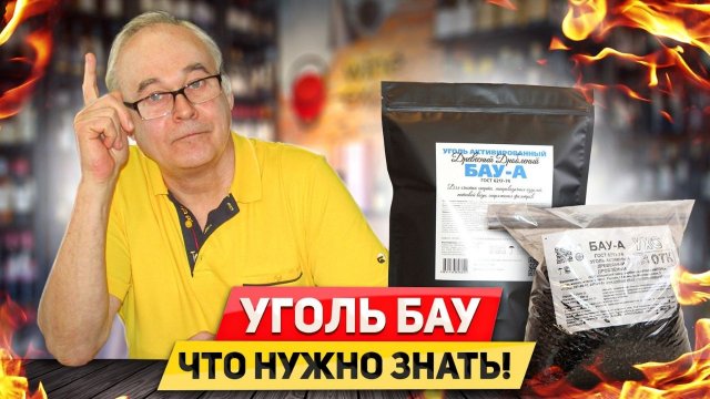 Уголь БАУ для самогона. Что нужно знать? Поговорил со спецом по производству. Факты шокировали!