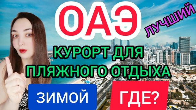 ПЛЯЖНЫЙ ОТДЫХ В ОАЭ 2022 ЗИМОЙ_ ФУДЖЕЙРА. Пляжи, погода, отели. Индийский океан. Или ДУБАЙ 2022.mp4