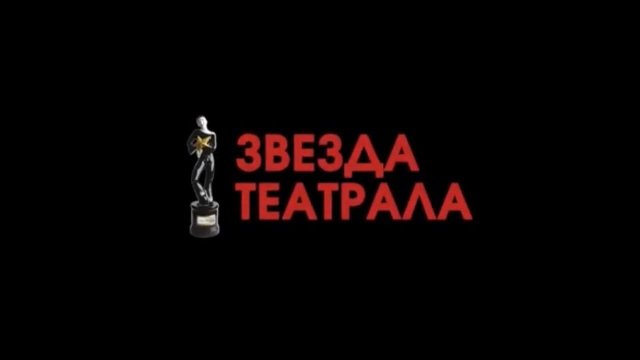 «Звезда Театрала»-2020: Как это было