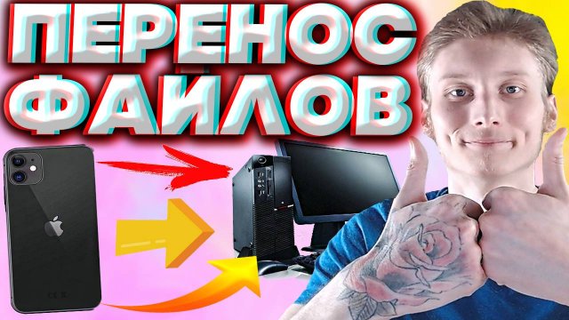 КАК С АЙФОНА ПЕРЕКИНУТЬ ФАЙЛЫ НА КОМПЬЮТЕР | ПЕРЕНОС ВИДЕО И ФОТО С IPHONE НА ПК | USB В ПОМОЩЬ