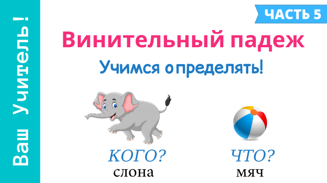 Винительный падеж. Как определить винительный падеж?