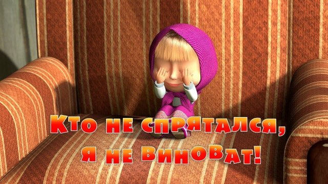 Маша и Медведь, Кто не спрятался, я не виноват! 13 серия
