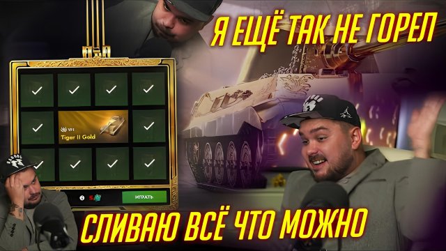 ИДУ ДО ПОБЕДЫ К Tiger II Gold! СГОРЕЛ ВЕСЬ Tanks Blitz
