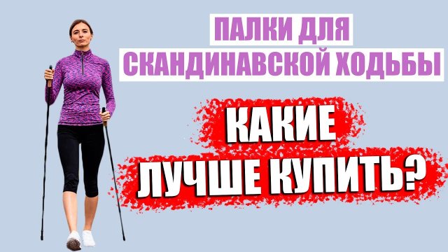 Палки для скандинавской ходьбы. Какие скандинавские палки лучше купить