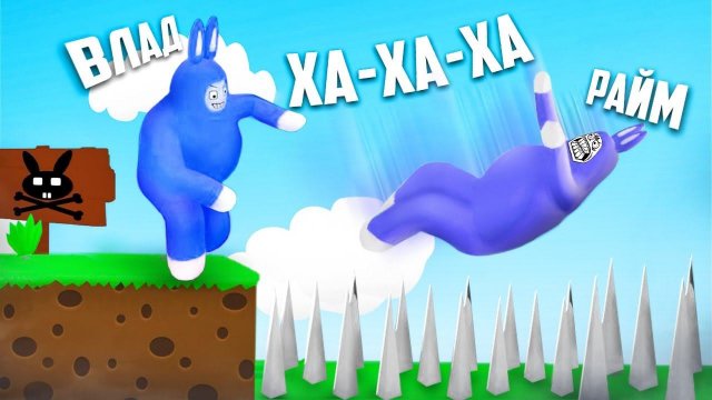 ЗАЙЦЫ ОРУТ ДРУГ НА ДРУГА (Райм, Влад)
