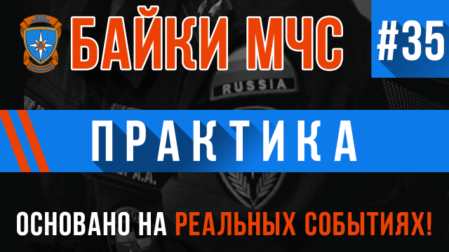 Байки МЧС #35 «Практика»