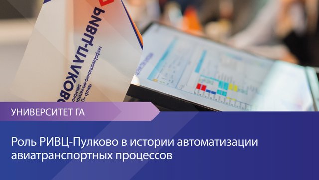 Роль РИВЦ-Пулково в истории автоматизации авиатранспортных процессов