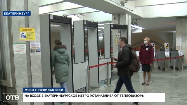 На станциях метро в Екатеринбурге начали устанавливать тепловизоры