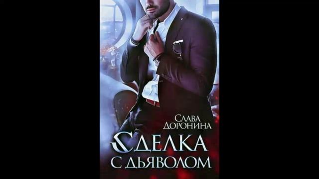 Сделка с дьяволом - Слава Доронина