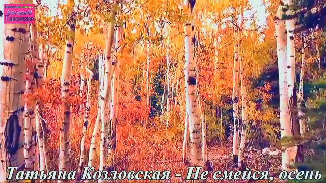 Татьяна Козловская - Не смейся, осень