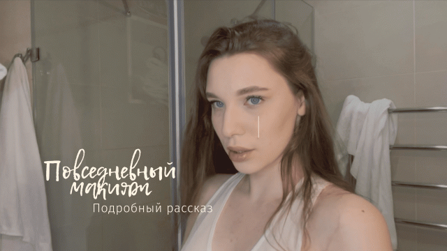 ПОВСЕДНЕВНЫЙ МАКИЯЖ