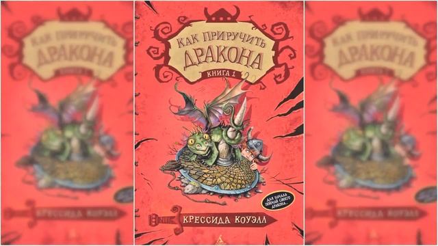 Как приручить дракона / Сказка / Аудиосказка