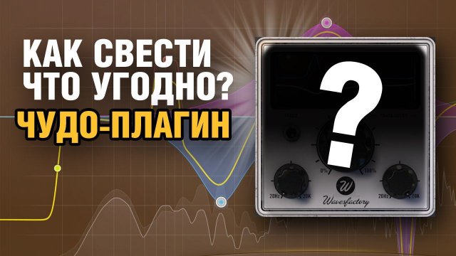 КАК СВОДИТЬ ЧТО-УГОДНО С ПОМОЩЬЮ 1 ПЛАГИНА | Создание и Сведение Битов от Harv3y Beats
