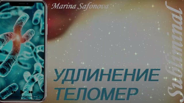 ⚠️ УДЛИНЕНИЕ ТЕЛОМЕР/ГЛОБАЛЬНОЕ ОМОЛОЖЕНИЕ #САБЛИМИНАЛ/МОЩНЫЙ БУСТЕР⚠️