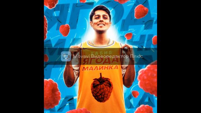 Песня ,,Ягода-Малинка ,, Хабиб