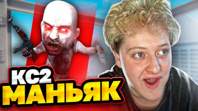 МАНЬЯК В CS2 |ПОЙМАЙ МЕНЯ ЕСЛИ СМОЖЕШЬ