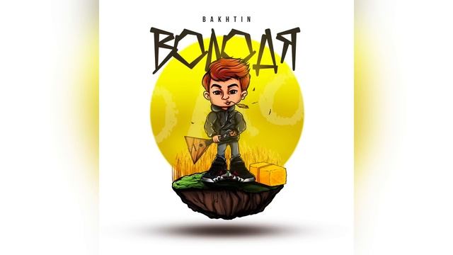 Bakhtin - Володя.