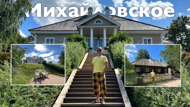 Михайловское