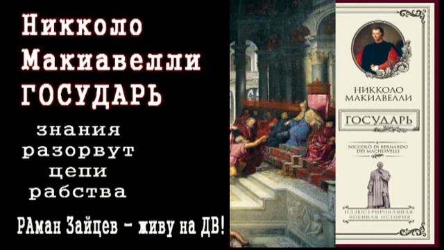 КНИЖНАЯ ПОЛКА: ГОСУДАРЬ (КАК УПРАВЛЯТЬ ГОСУДАРСТВОМ) Никколо Макиавелли