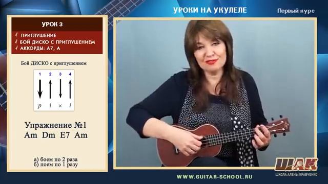Урок №3 на УКУЛЕЛЕ с нуля. Бой ДИСКО с приглушением, новые аккорды на УКУЛЕЛЕ.