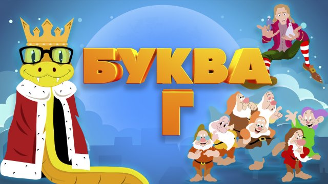 АЛФАВИТ || УЧИМ БУКВЫ || ДЛЯ ДЕТЕЙ 5-6 ЛЕТ || БУКВА Г