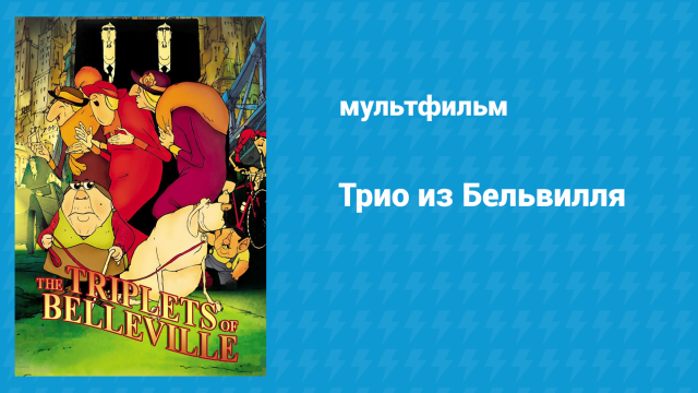 Трио из Бельвилля (мультфильм, 2003)