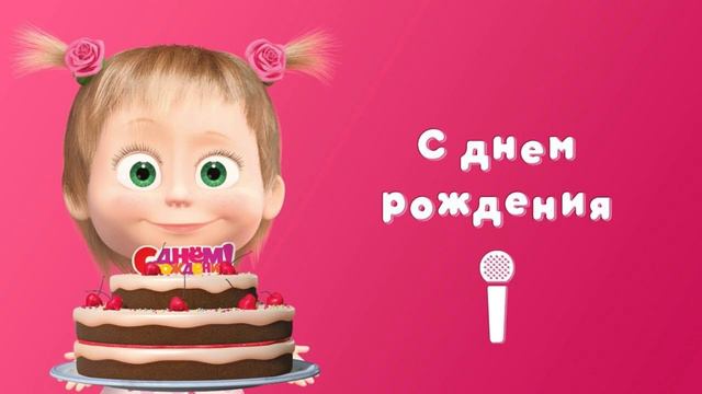 Песенка Маши "С днем рождения" | Masha's song "Happy Birthday"