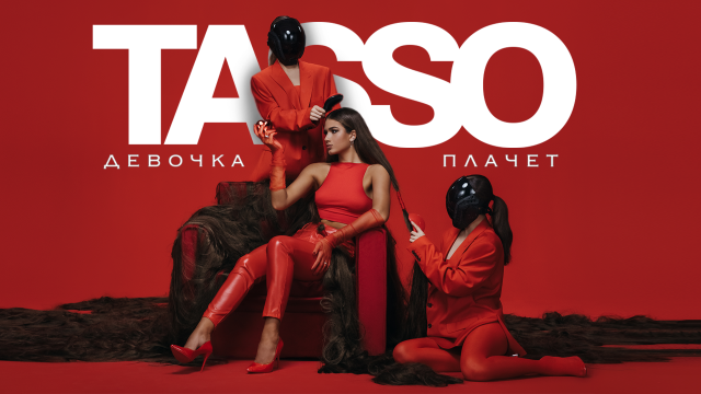 TASSO – Девочка плачет  [Премьера 2023]