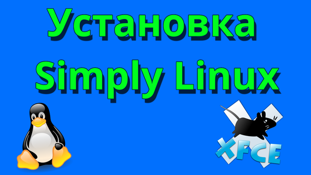 Установка Simply Linux 10.04, пошаговая инструкция