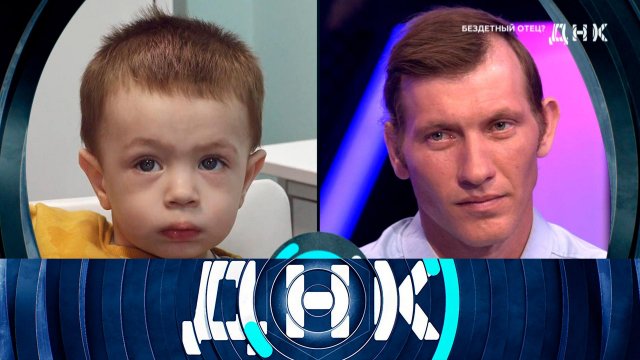 «ДНК»: «Бездетный отец?»