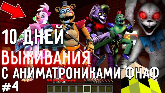 10 Дней Выживания с АНИМАТРОНИКАМИ ФНАФ в Мире майнкрафт ! Страшный сид FIVE NIGHTS AT FREDDY’S SB #