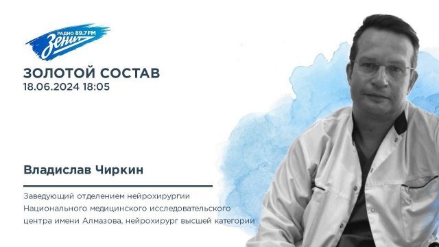 Золотой состав. В гостях Владислав Чиркин 18.06.2024