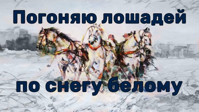 Погоняю лошадей по снегу белому. Современная дворовая песня.