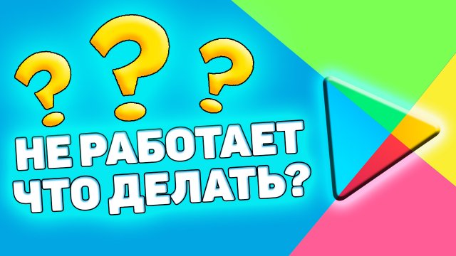 Что делать, если не работает Google Play Market на андроиде. Не работает гугл плей маркет