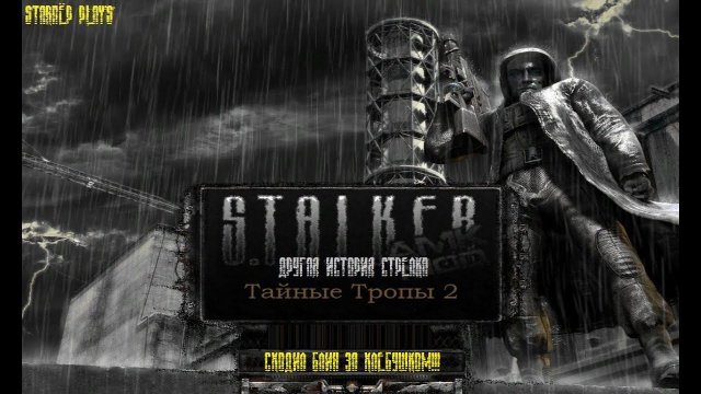 S.T.A.L.K.E.R. - Тайные Тропы 2. Новый сюжет. Часть 13.