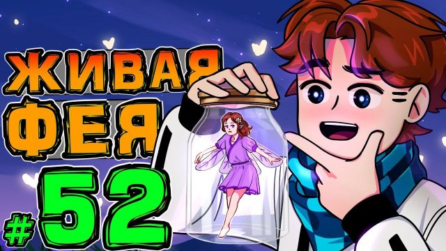 Lp. НовоеПоколение #52 НАСТОЯЩАЯ ФЕЯ • Майнкрафт