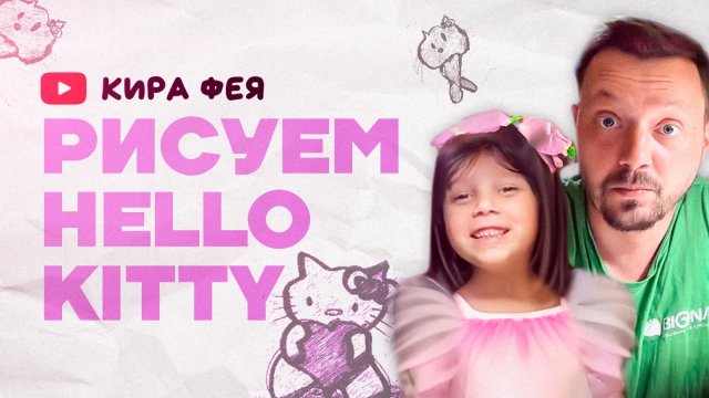 Киря Фея и папа рисуют КИТТИ