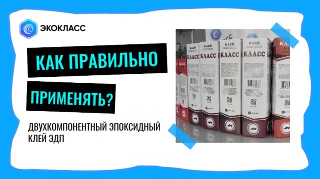 Эпоксидный клей ЭДП. Как правильно применять?