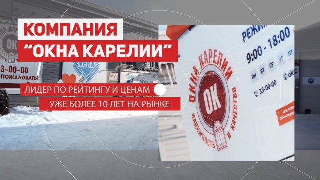 ⚡"ОКНА КАРЕЛИИ" & НАДЕЖНОСТЬ⚡