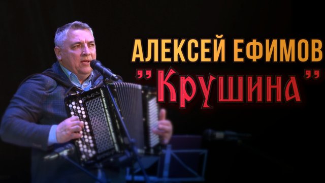 Алексей Ефимов-Крушина
