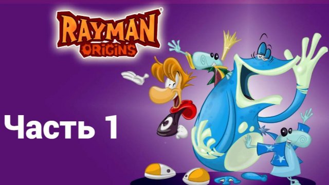 Прохождение игры Rayman® Legends в разные уровни "Часть 1"