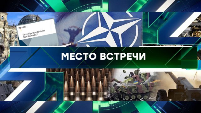 «Место встречи». Выпуск от 29 ноября 2023 года