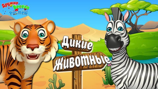 ЖИВОТНЫЕ АФРИКИ + РАЗВИВАЮЩИЕ МУЛЬТИКИ ДЕТЯМ + Звуки африканских животных слон, обезьяна, зебра