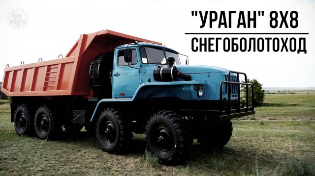 Снегоболотоход УРаган 8х8  На бездорожье круче Урала 4320