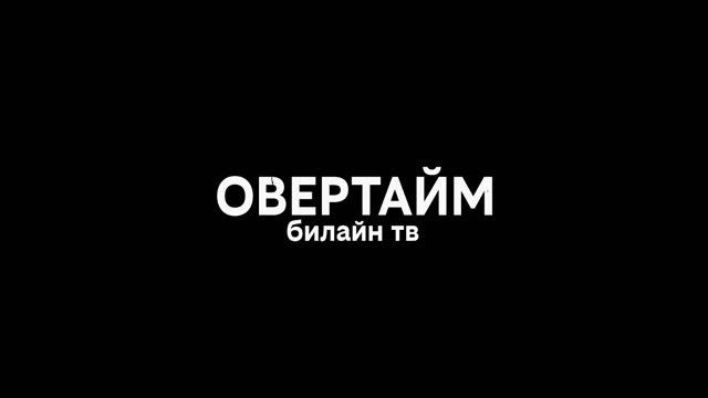 #овертайм билайн тв