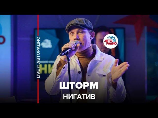 Нигатив - Шторм (LIVE @ Авторадио)