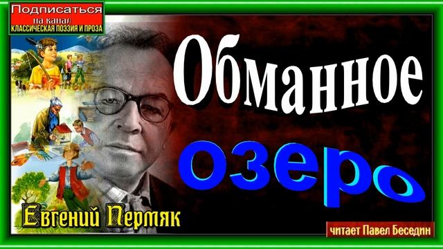 Обманное озеро , Евгений Пермяк , Рассказы о природе , читает Павел Беседин